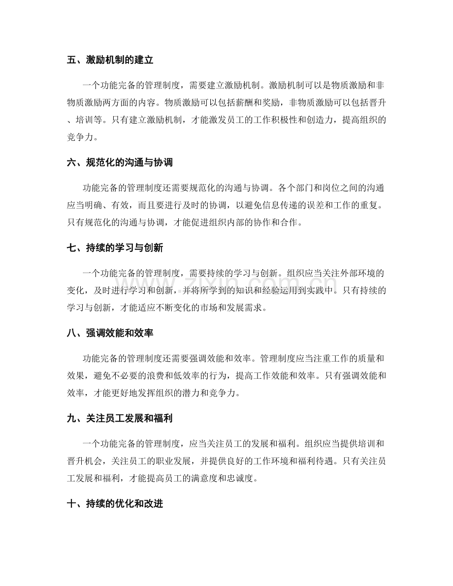 功能完备的管理制度的基本要求与实践.docx_第2页