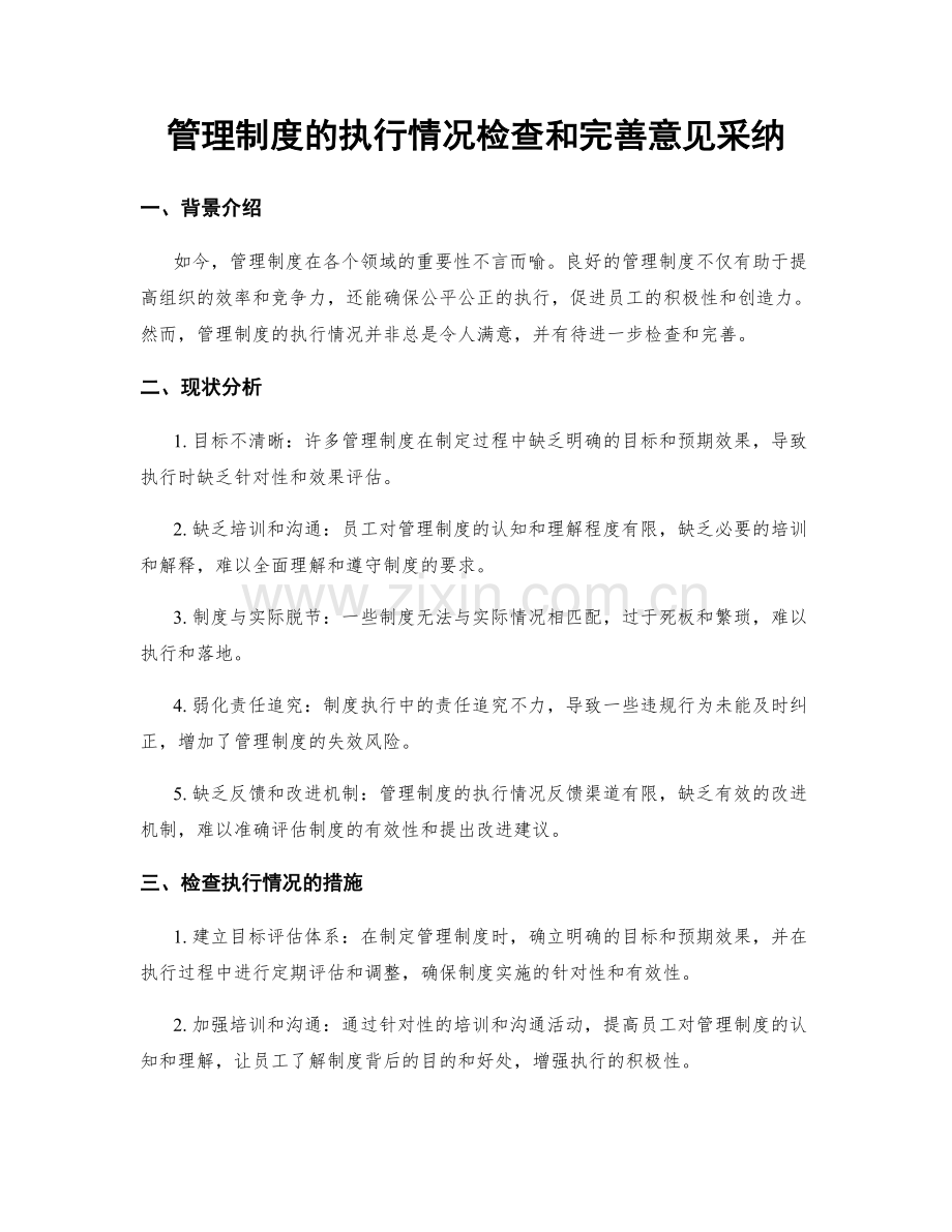 管理制度的执行情况检查和完善意见采纳.docx_第1页