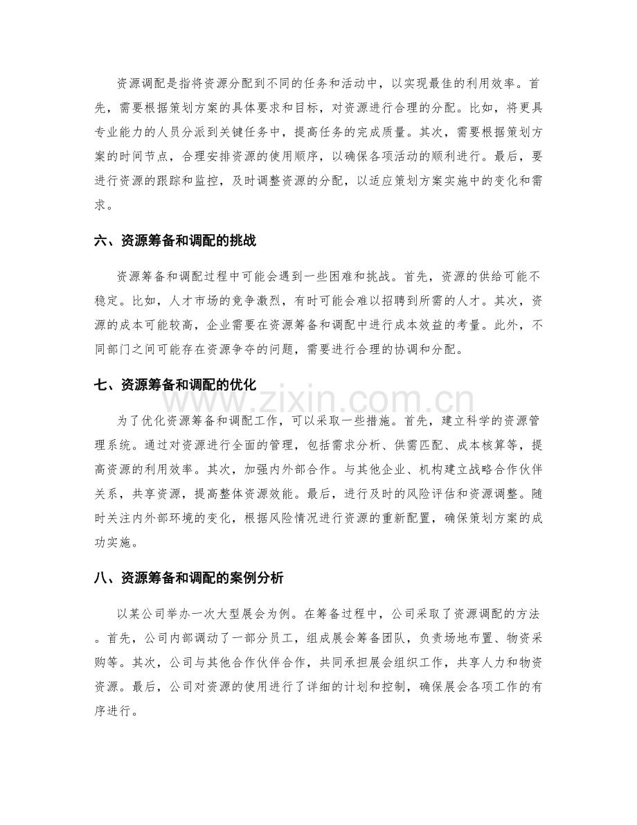 策划方案的资源筹备和调配.docx_第2页