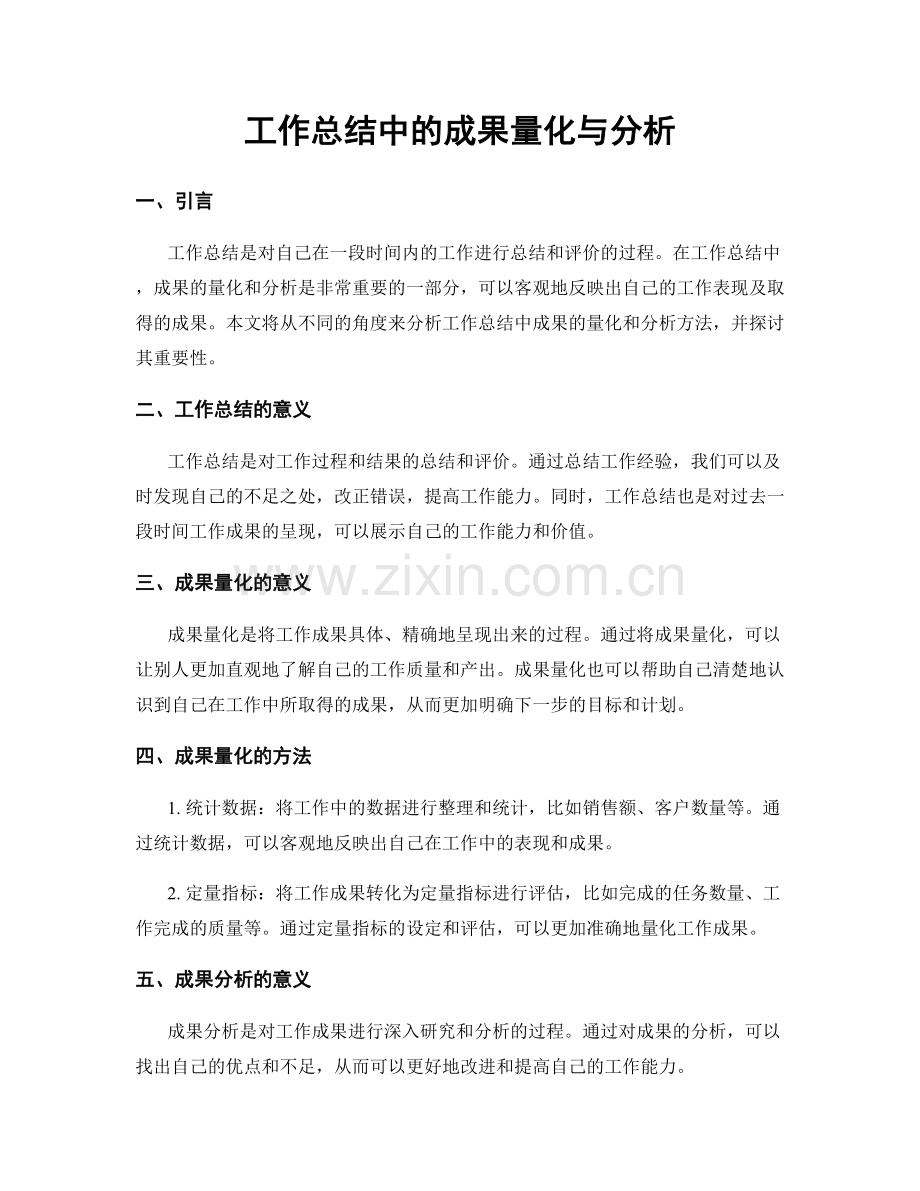 工作总结中的成果量化与分析.docx_第1页