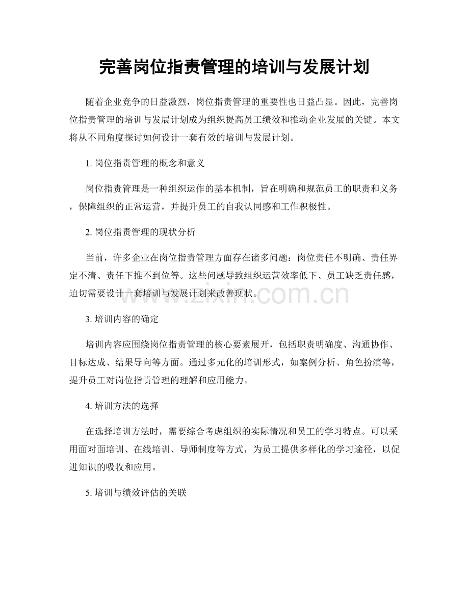 完善岗位职责管理的培训与发展计划.docx_第1页