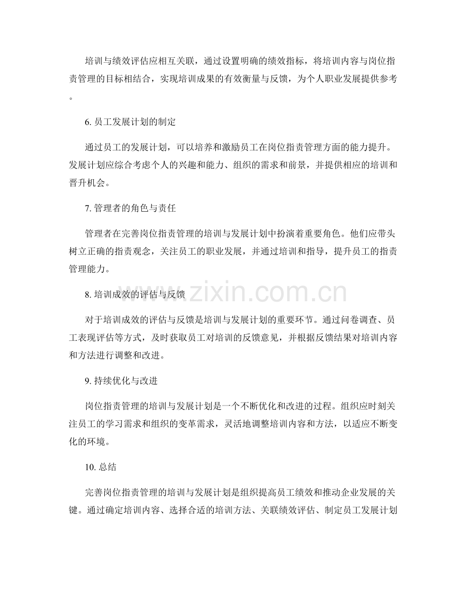 完善岗位职责管理的培训与发展计划.docx_第2页