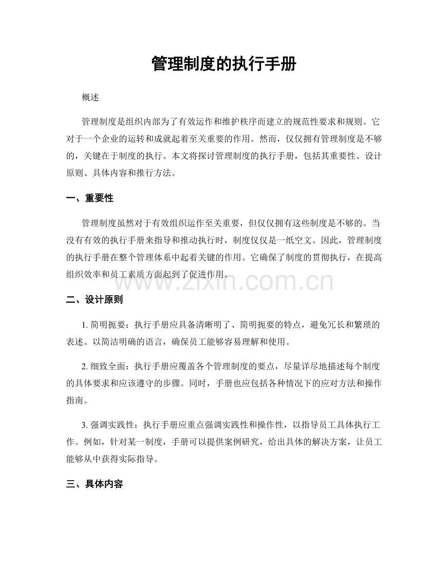 管理制度的执行手册.docx_第1页