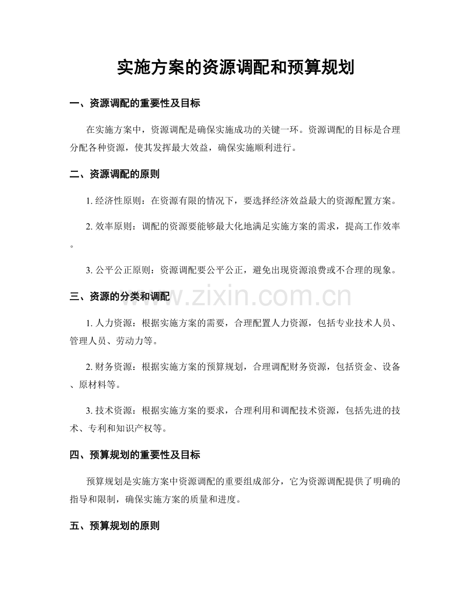 实施方案的资源调配和预算规划.docx_第1页