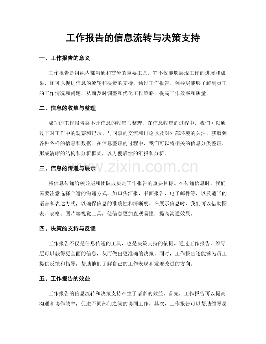 工作报告的信息流转与决策支持.docx_第1页