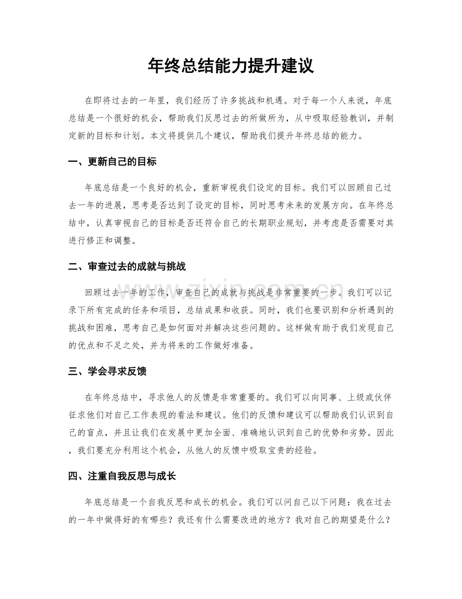 年终总结能力提升建议.docx_第1页