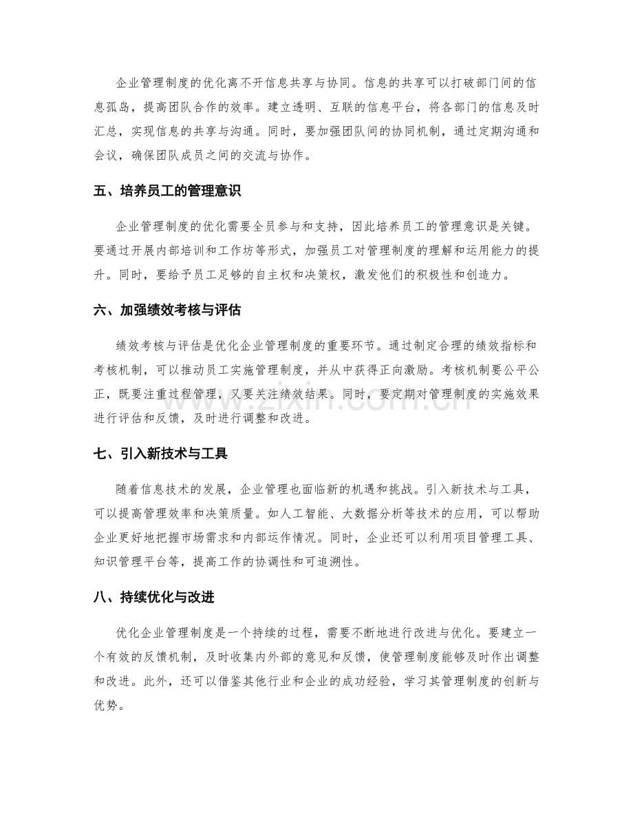 优化企业管理制度的组织与流程.docx_第2页