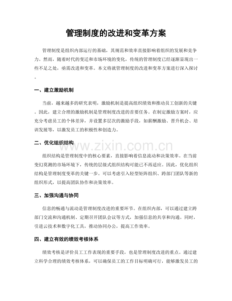 管理制度的改进和变革方案.docx_第1页