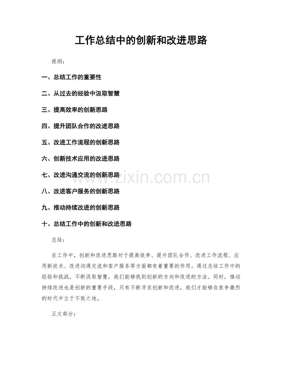 工作总结中的创新和改进思路.docx_第1页