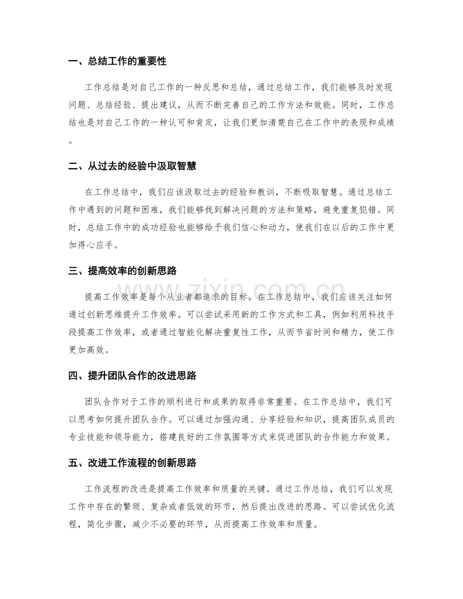 工作总结中的创新和改进思路.docx_第2页