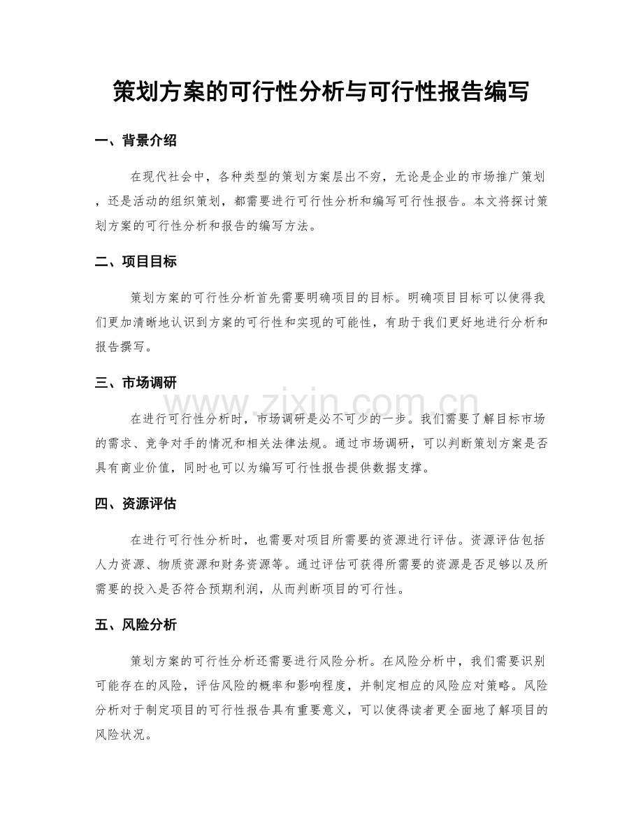 策划方案的可行性分析与可行性报告编写.docx_第1页