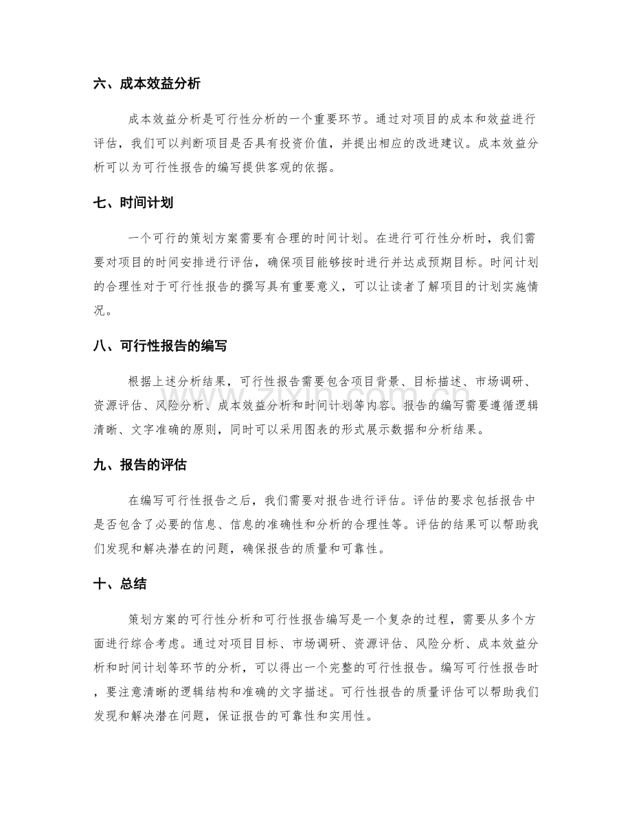 策划方案的可行性分析与可行性报告编写.docx_第2页