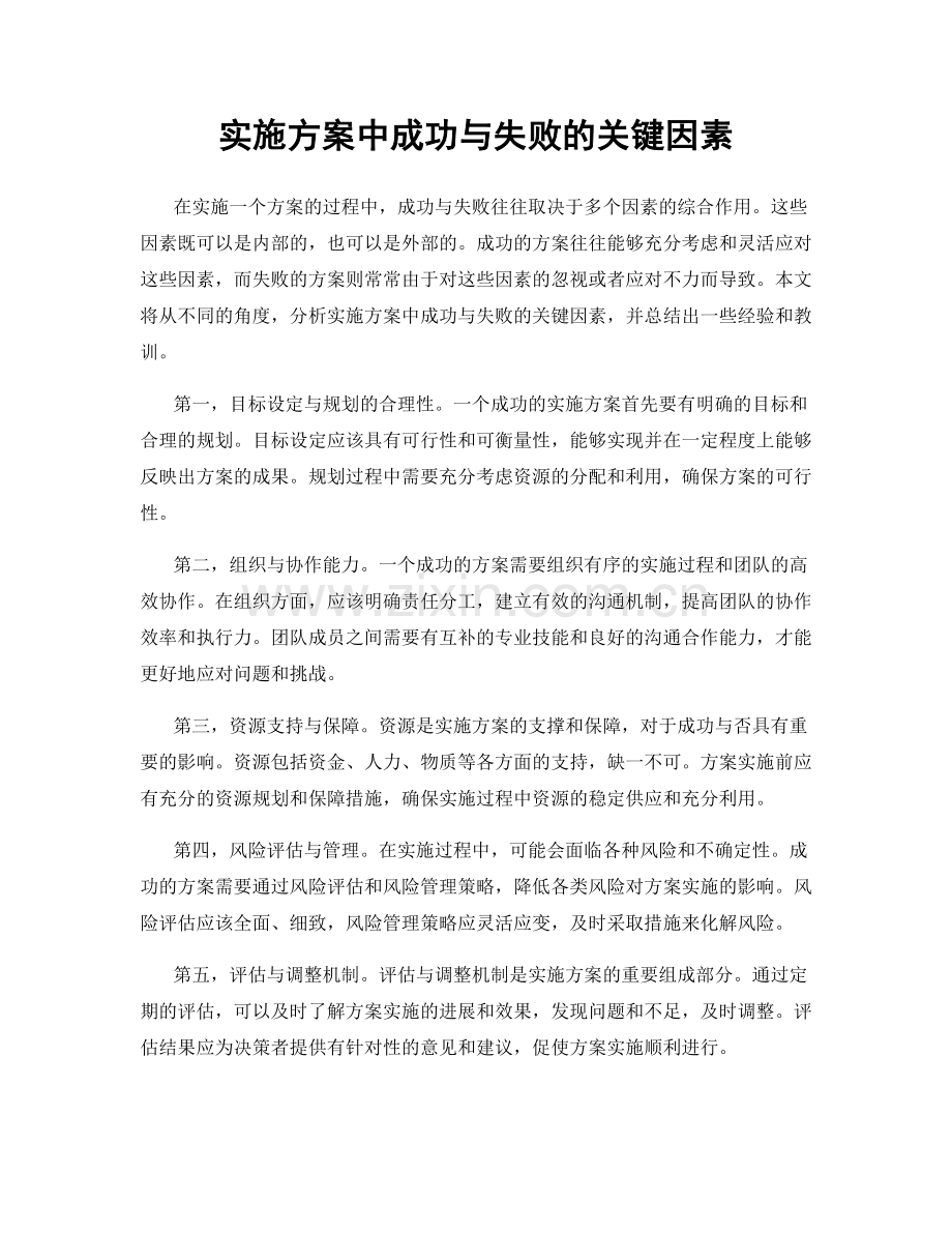 实施方案中成功与失败的关键因素.docx_第1页