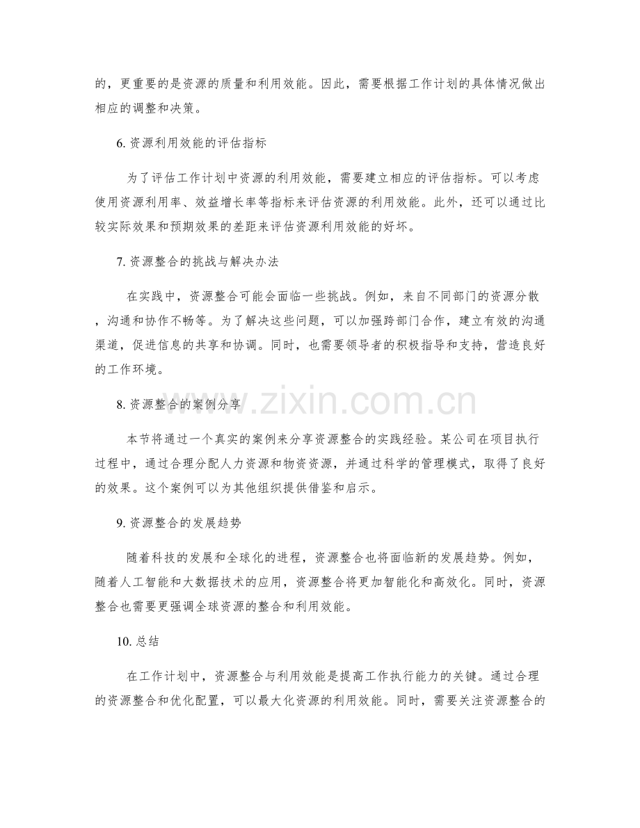 工作计划中的资源整合与利用效能.docx_第2页