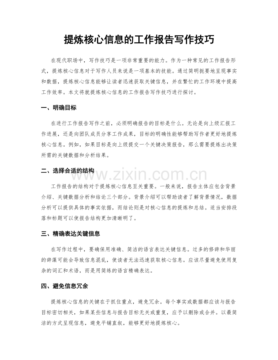 提炼核心信息的工作报告写作技巧.docx_第1页