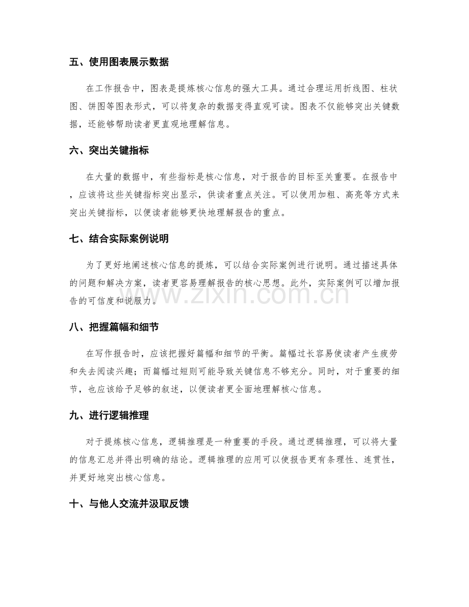 提炼核心信息的工作报告写作技巧.docx_第2页