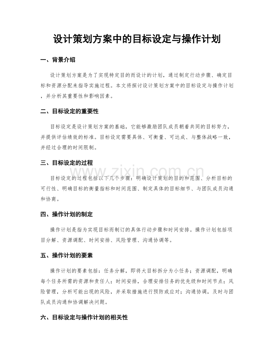 设计策划方案中的目标设定与操作计划.docx_第1页