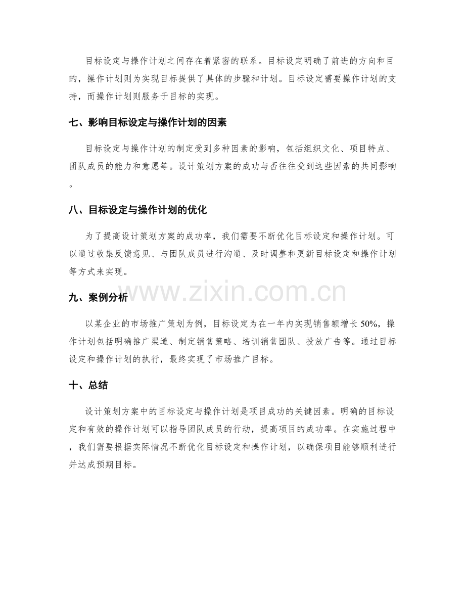 设计策划方案中的目标设定与操作计划.docx_第2页