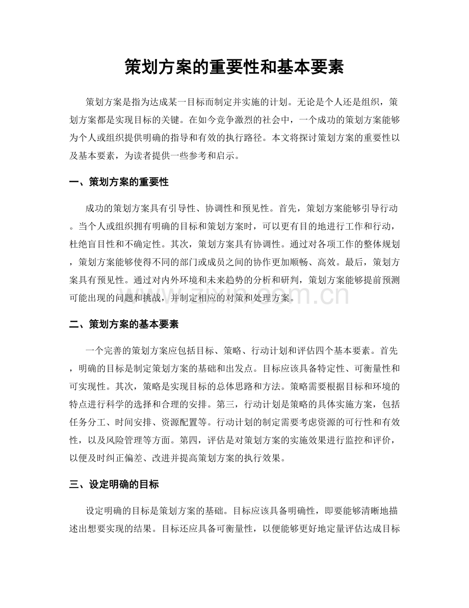 策划方案的重要性和基本要素.docx_第1页