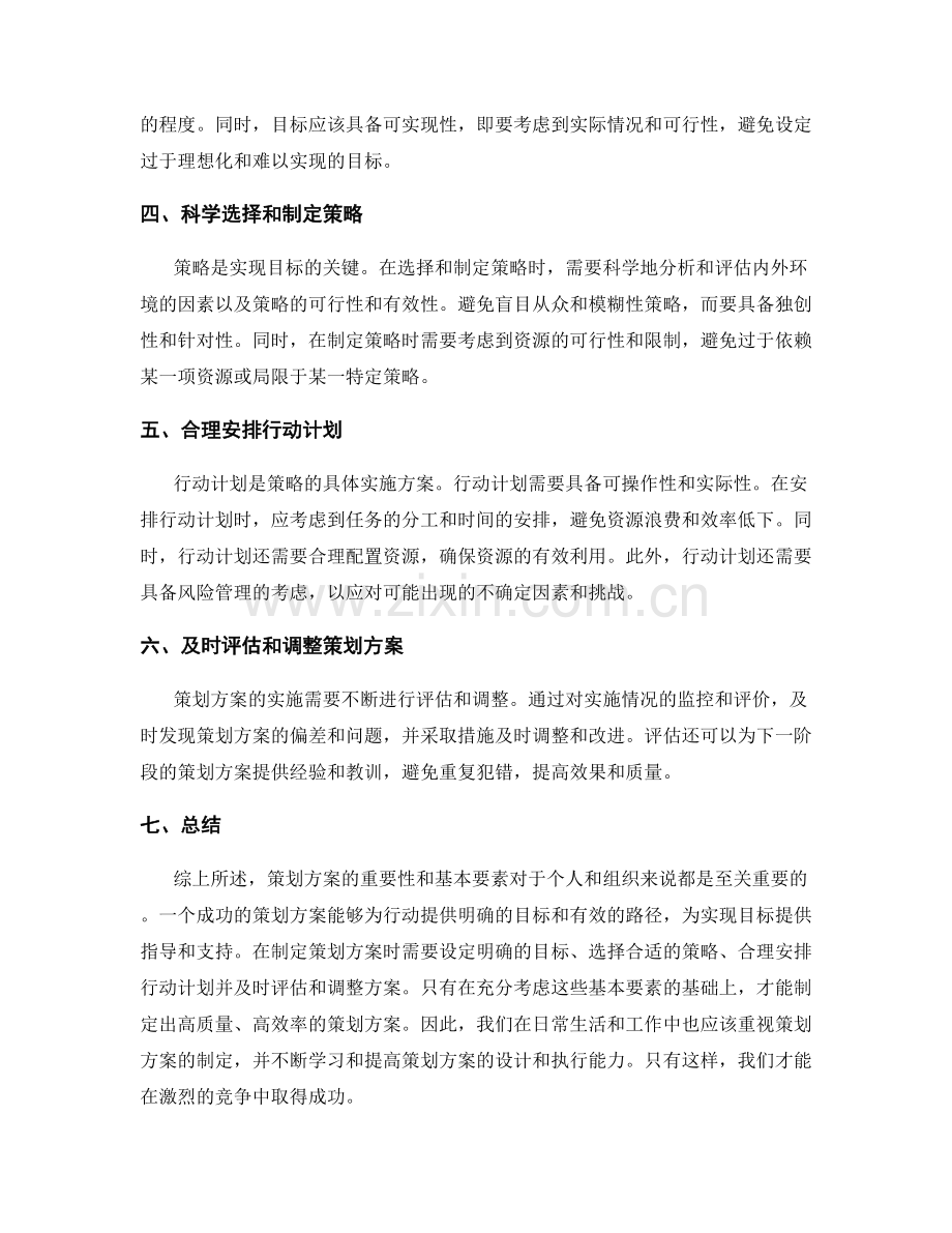 策划方案的重要性和基本要素.docx_第2页