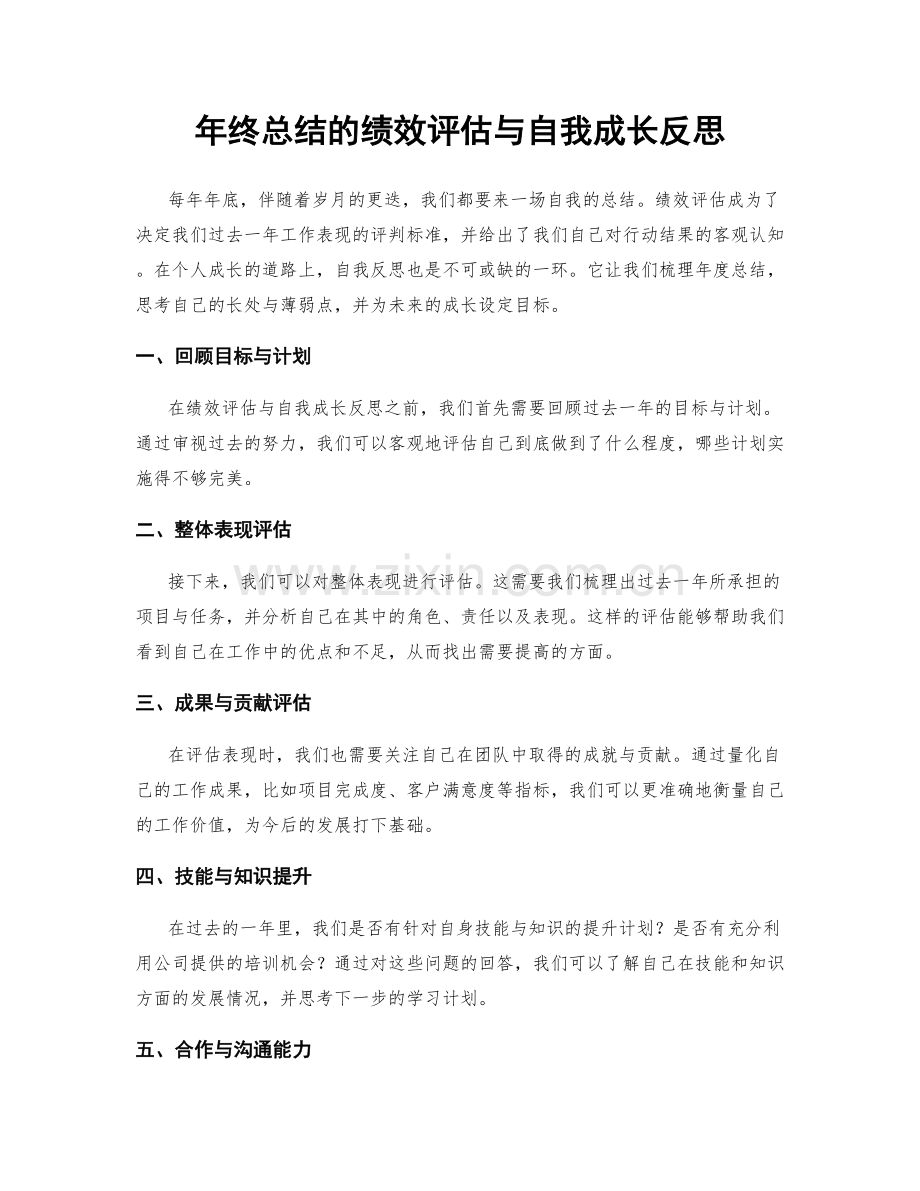 年终总结的绩效评估与自我成长反思.docx_第1页