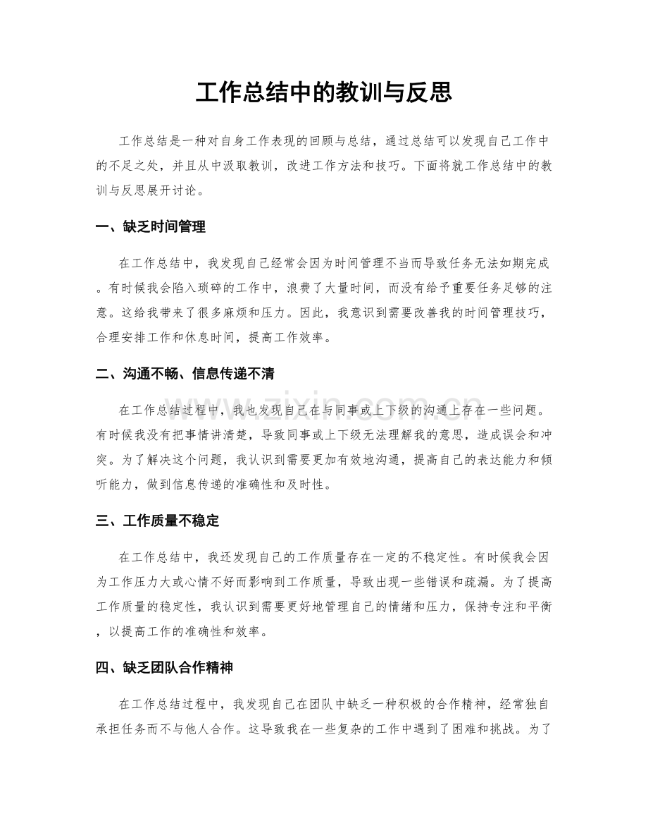 工作总结中的教训与反思.docx_第1页