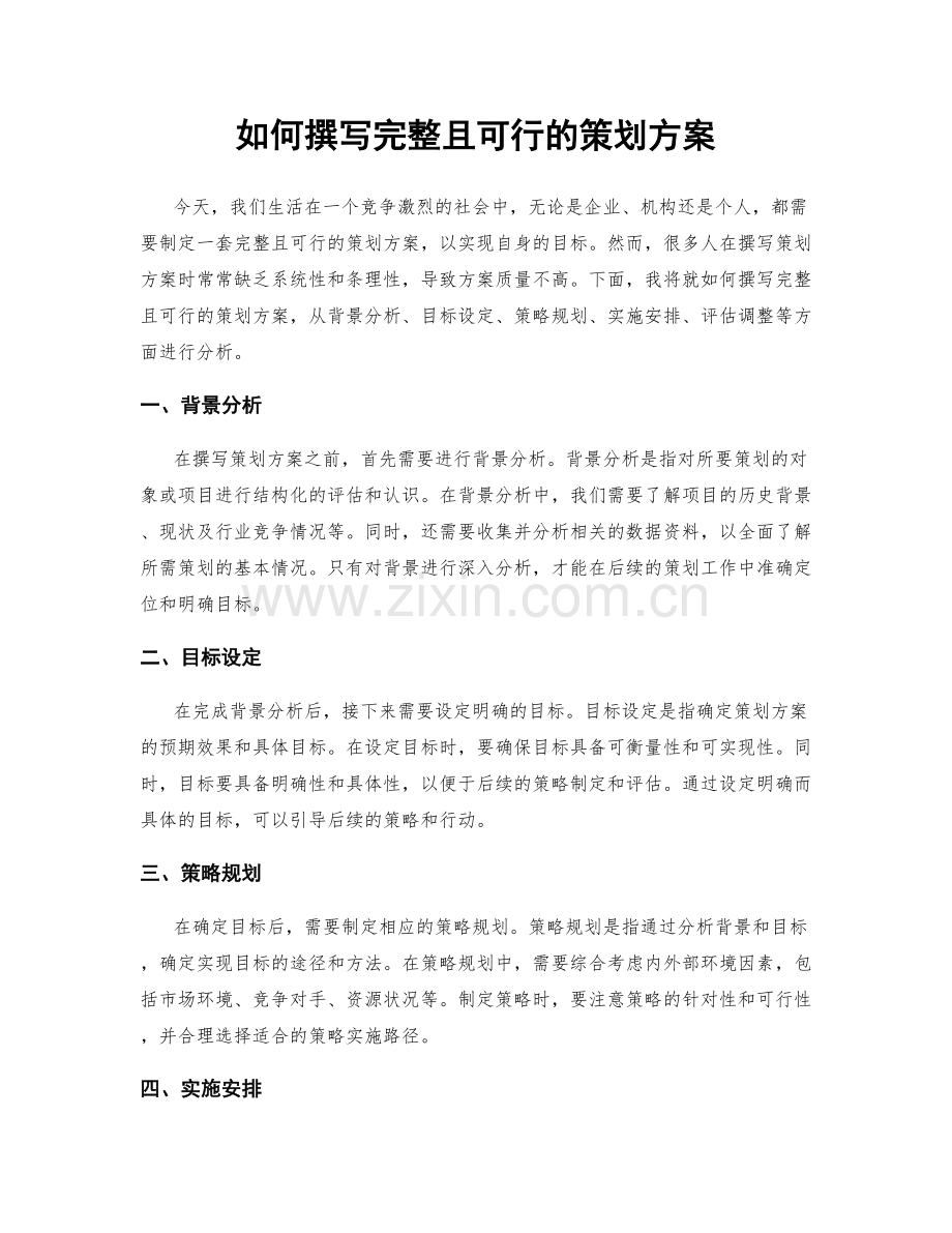 如何撰写完整且可行的策划方案.docx_第1页