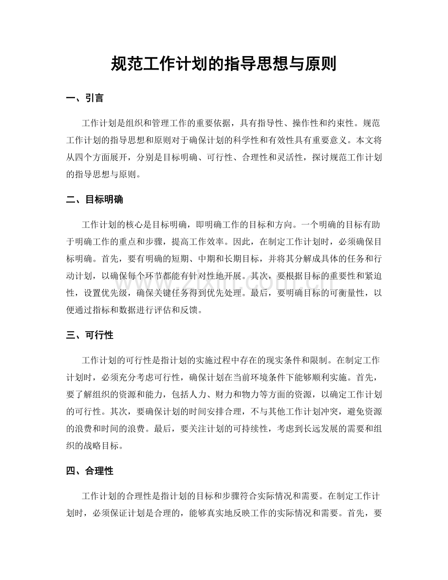 规范工作计划的指导思想与原则.docx_第1页