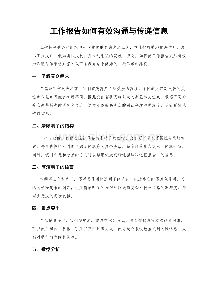 工作报告如何有效沟通与传递信息.docx_第1页