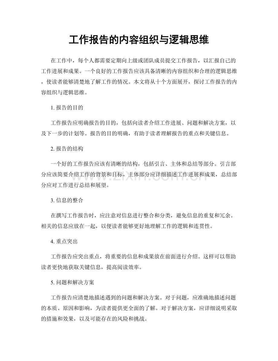 工作报告的内容组织与逻辑思维.docx_第1页