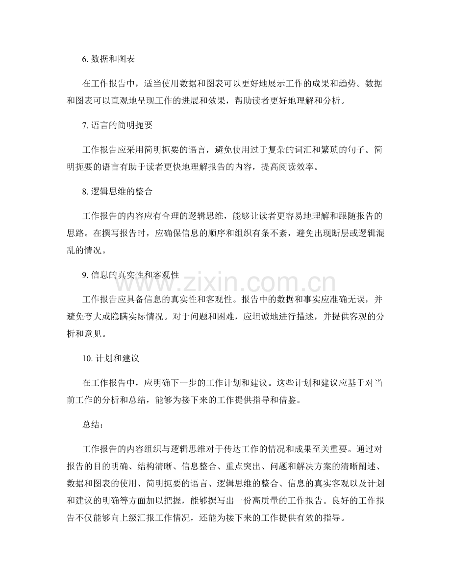 工作报告的内容组织与逻辑思维.docx_第2页