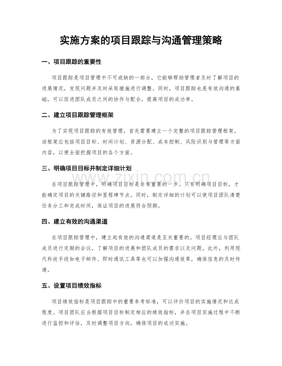 实施方案的项目跟踪与沟通管理策略.docx_第1页