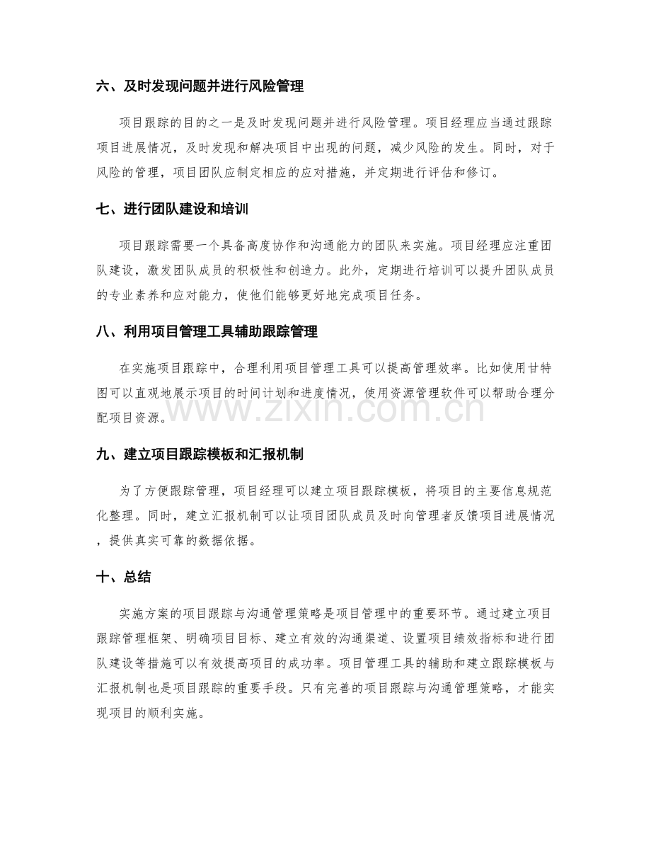 实施方案的项目跟踪与沟通管理策略.docx_第2页