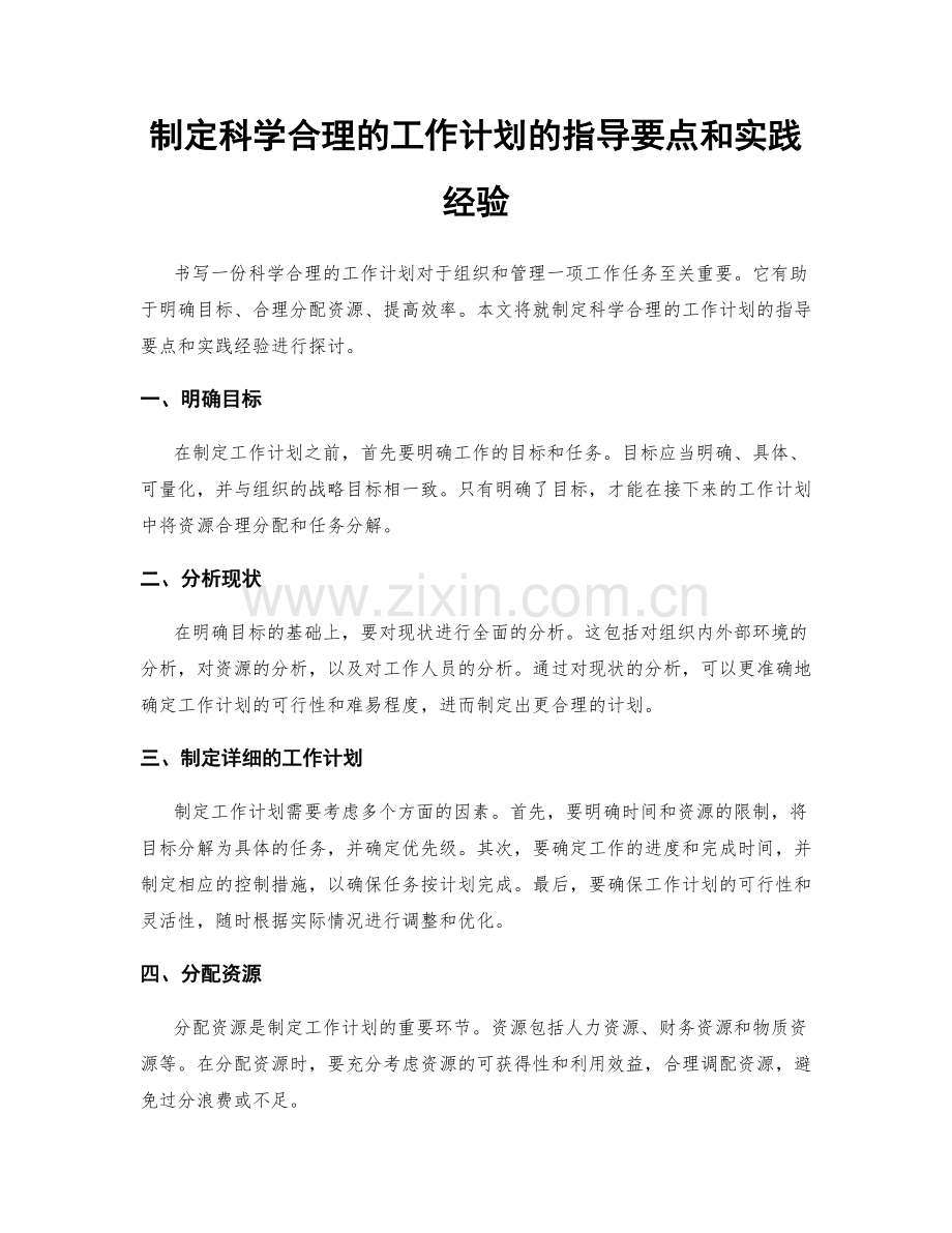 制定科学合理的工作计划的指导要点和实践经验.docx_第1页