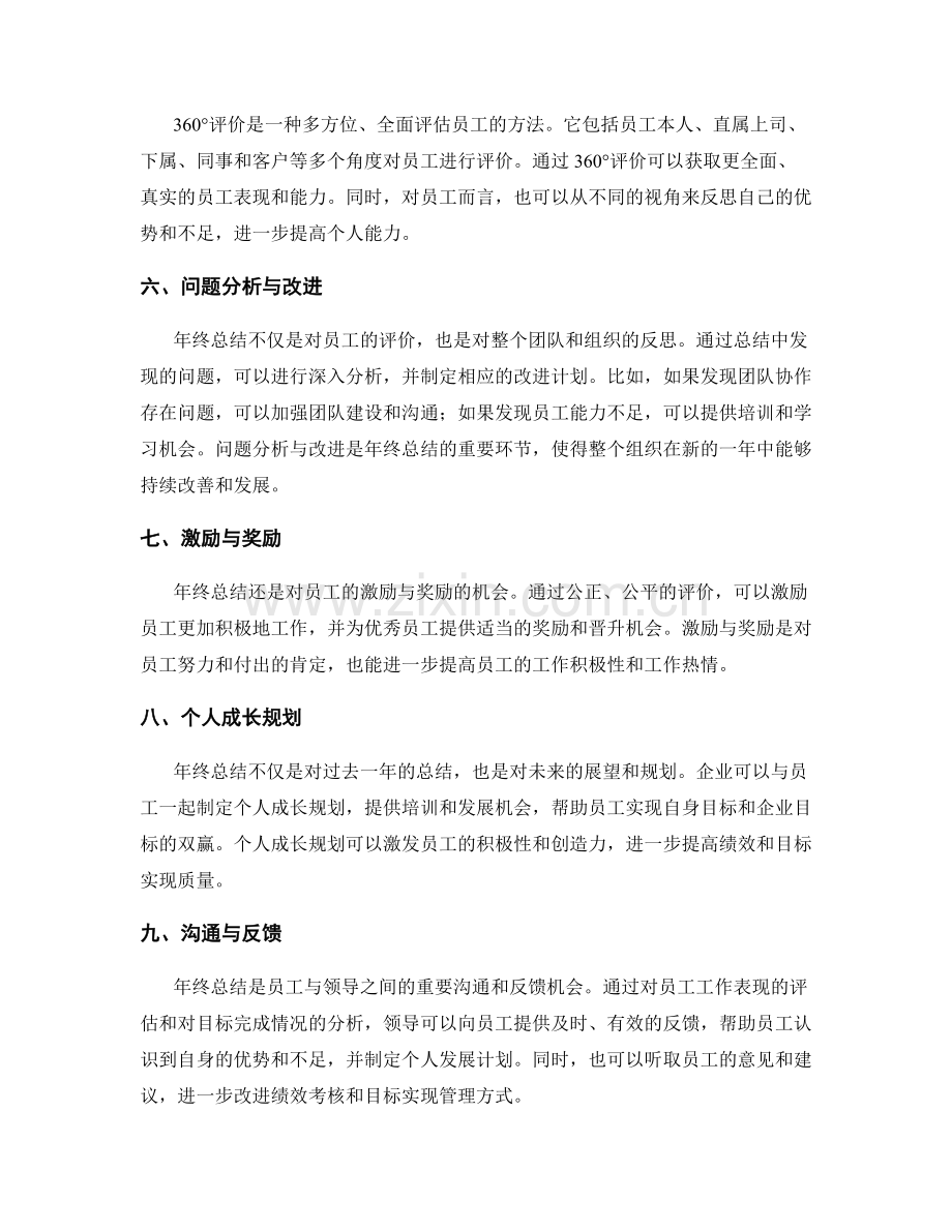 年终总结的绩效考核与目标实现质量评价方法.docx_第2页