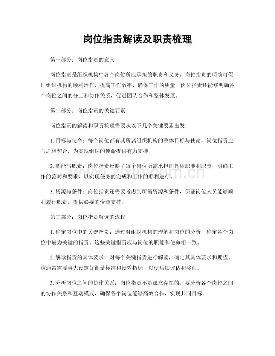 岗位职责解读及职责梳理.docx_第1页