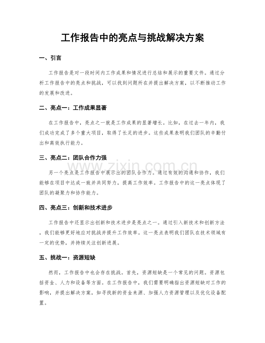 工作报告中的亮点与挑战解决方案.docx_第1页