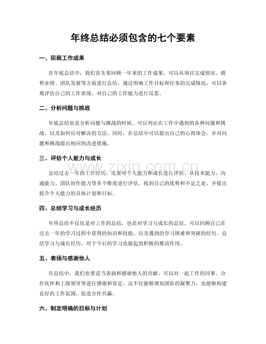 年终总结必须包含的七个要素.docx_第1页