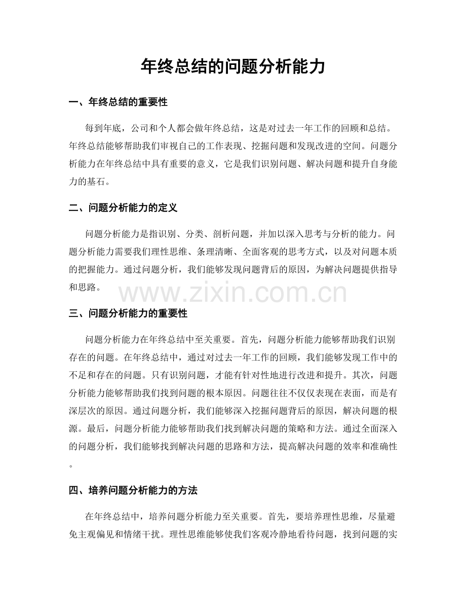 年终总结的问题分析能力.docx_第1页