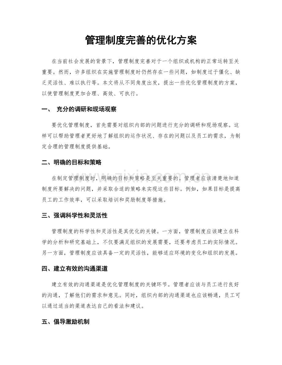 管理制度完善的优化方案.docx_第1页