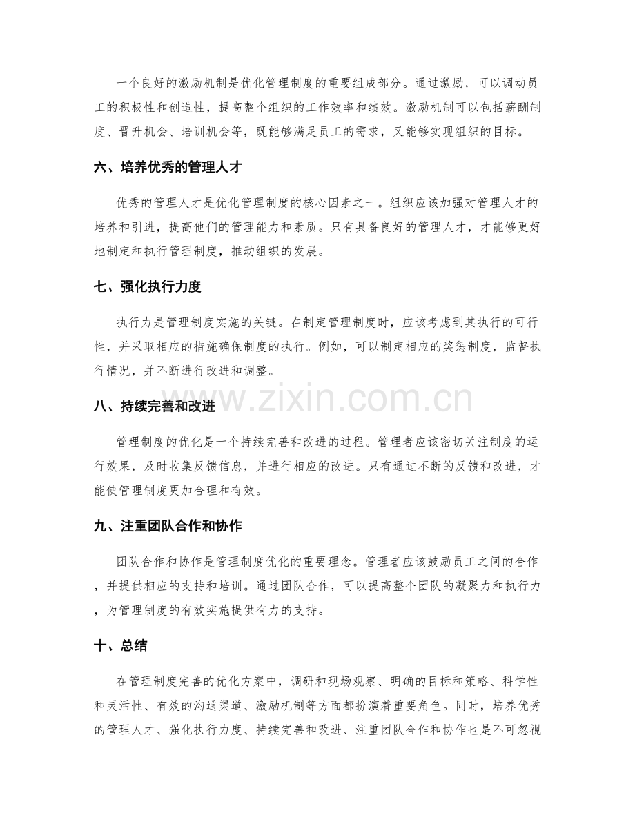 管理制度完善的优化方案.docx_第2页