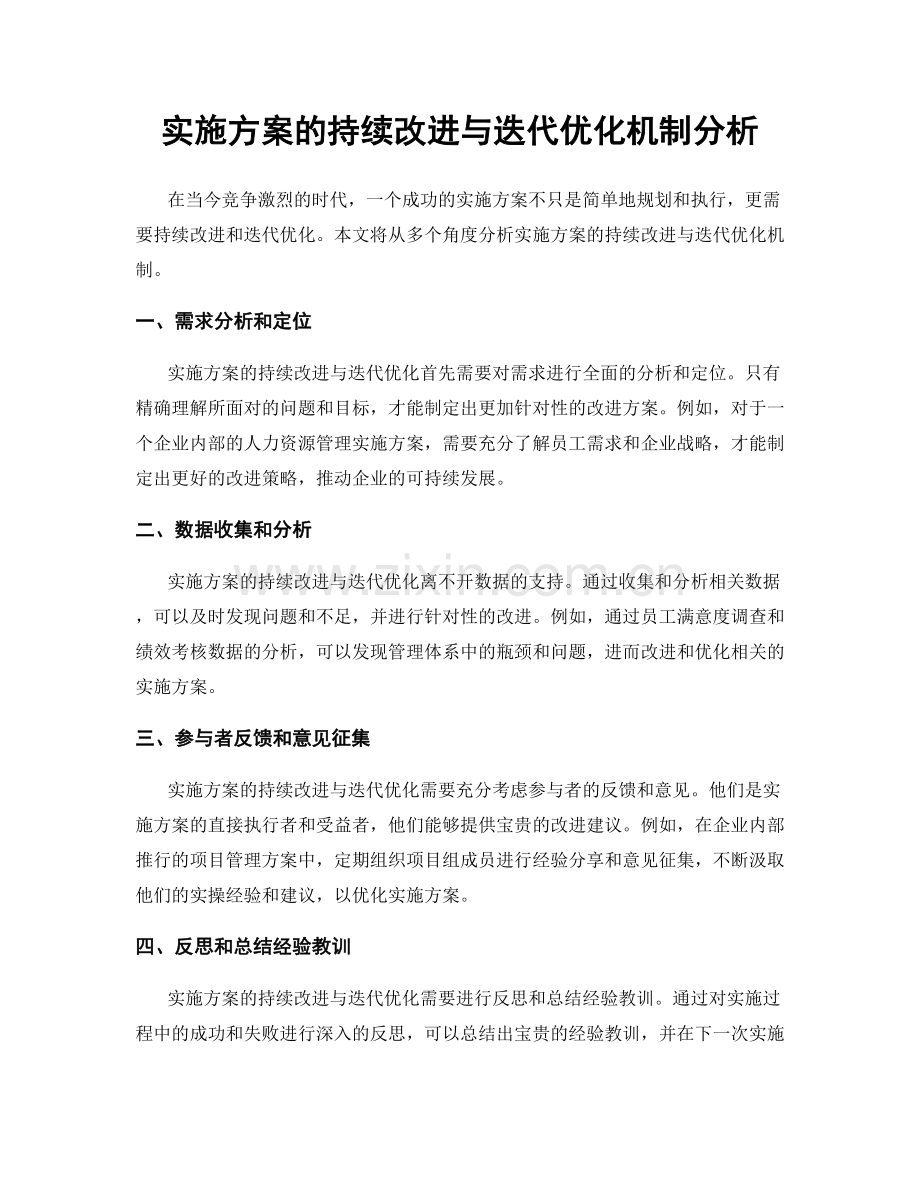 实施方案的持续改进与迭代优化机制分析.docx_第1页