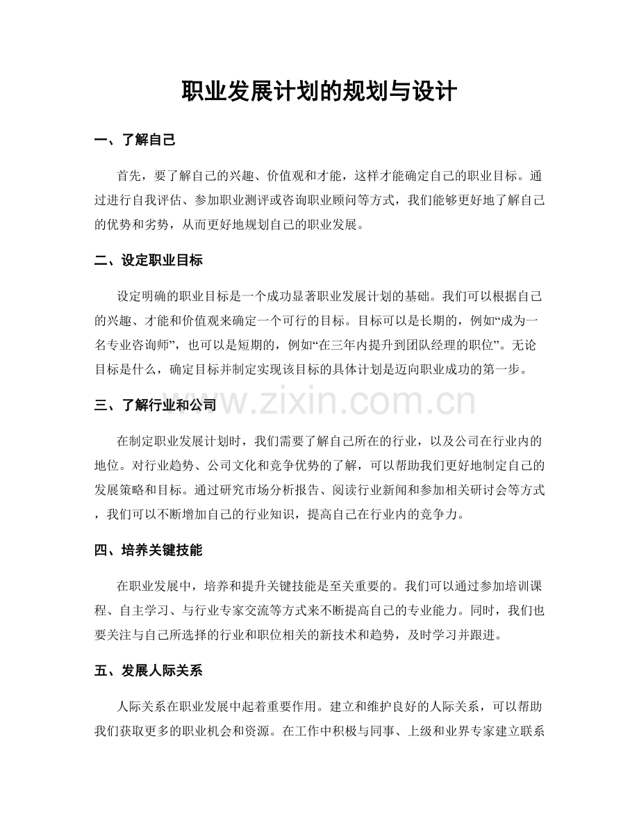 职业发展计划的规划与设计.docx_第1页