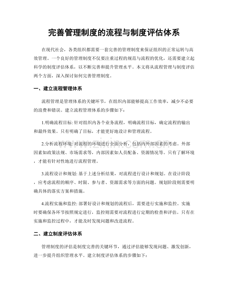 完善管理制度的流程与制度评估体系.docx_第1页