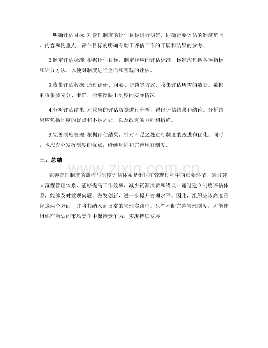 完善管理制度的流程与制度评估体系.docx_第2页