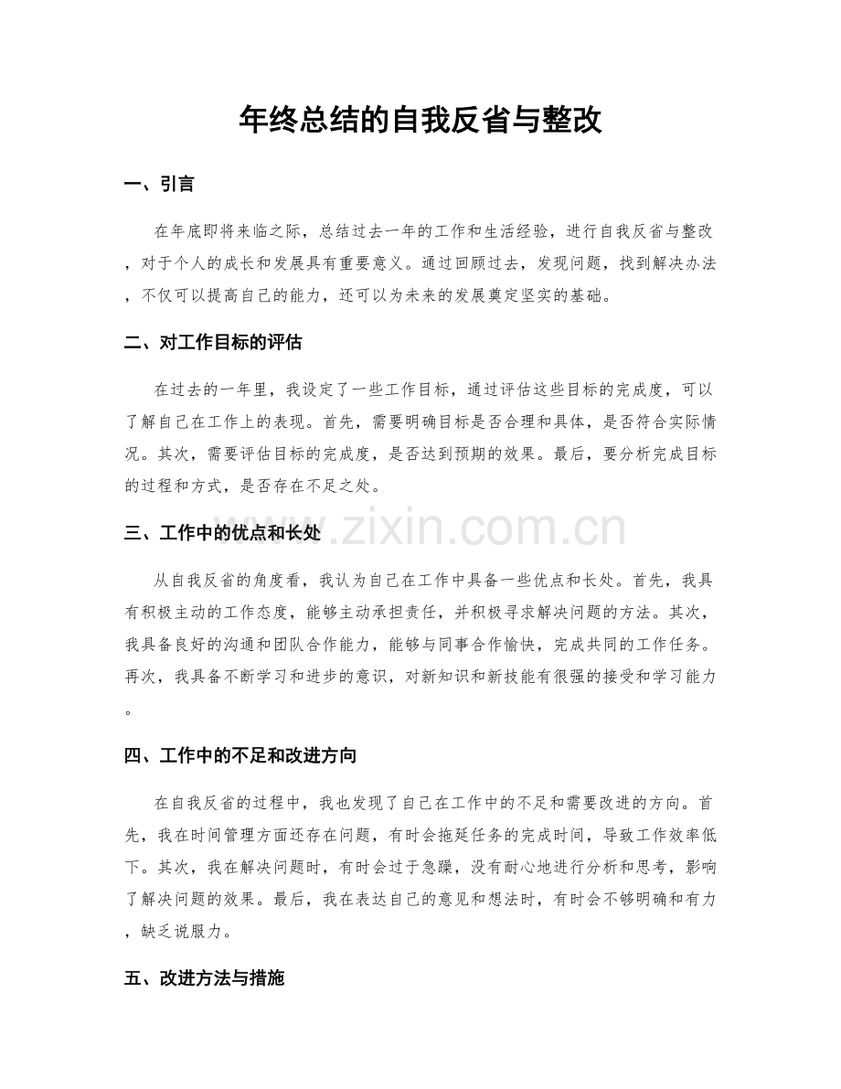 年终总结的自我反省与整改.docx_第1页