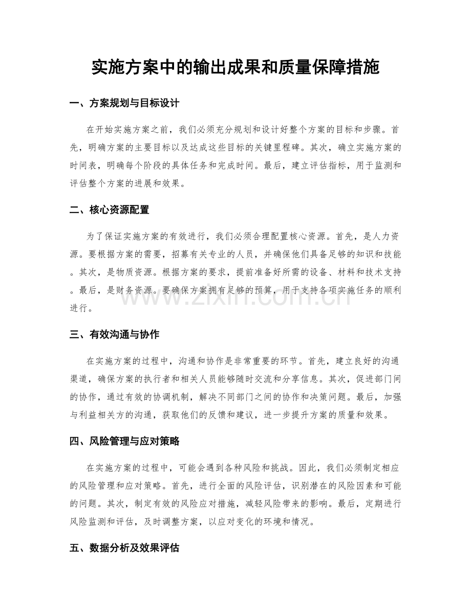 实施方案中的输出成果和质量保障措施.docx_第1页