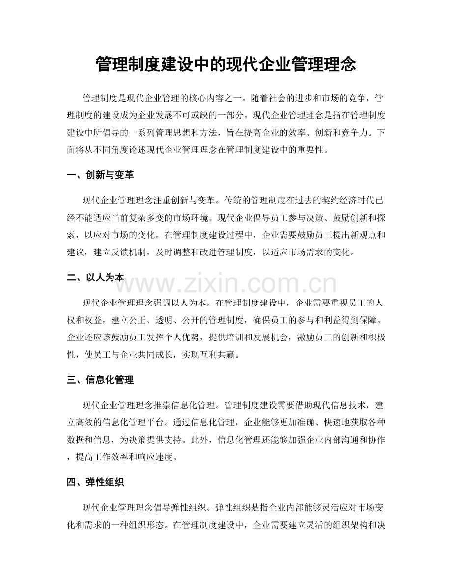 管理制度建设中的现代企业管理理念.docx_第1页