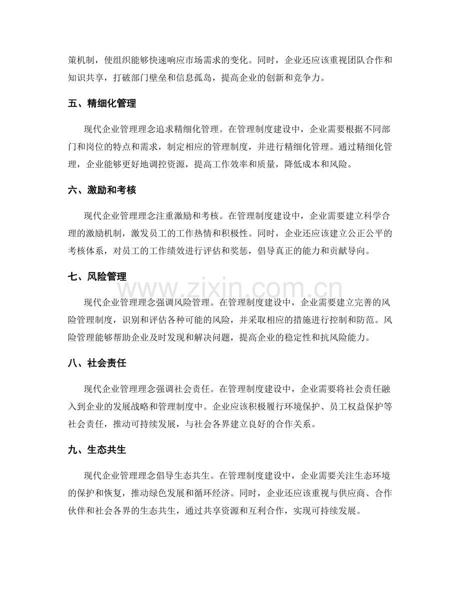 管理制度建设中的现代企业管理理念.docx_第2页