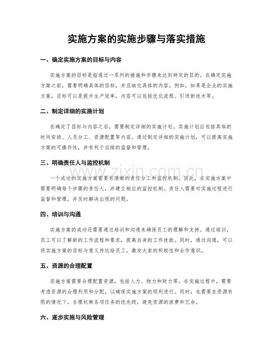 实施方案的实施步骤与落实措施.docx_第1页